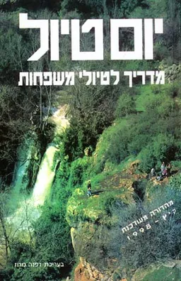 יום טיול - מדריך לטיולי משפחות