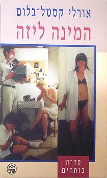 עטיפת המינה ליזה