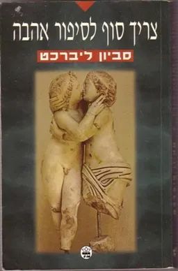 צריך סוף לסיפור אהבה