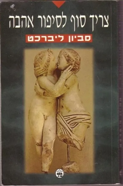 צריך סוף לסיפור אהבה