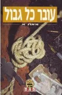 עובר כל גבול