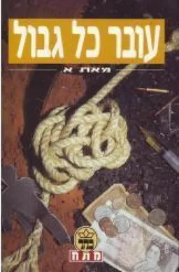 עובר כל גבול
