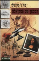 המלאך של פסקואלה