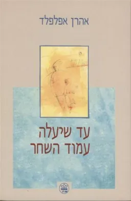 עד שיעלה עמוד השחר