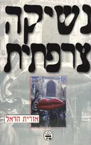 נשיקה צרפתית