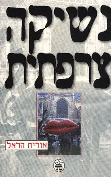 נשיקה צרפתית