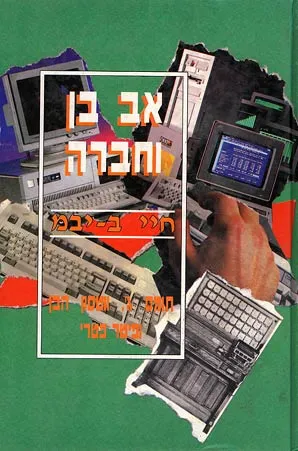 אב בן וחברה : חיי ב-יבמ