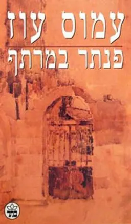עטיפת פנתר במרתף