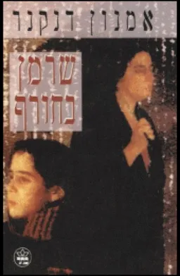 עטיפת הספר שרמן בחורף מאת אמנון דנקנר