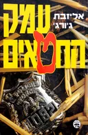 עמק החטאים