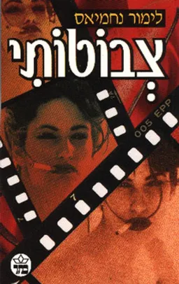 צבוטותי