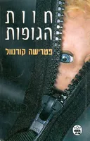 חוות הגופות
