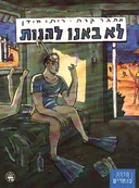 לא באנו להנות