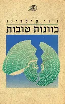 כוונות טובות