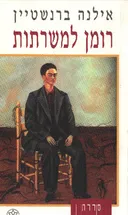 רומן למשרתות