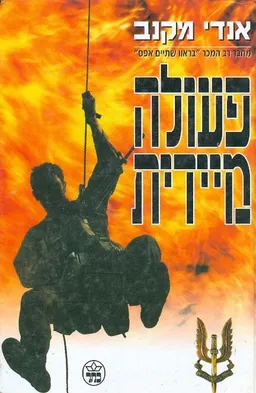 פעולה מיידית