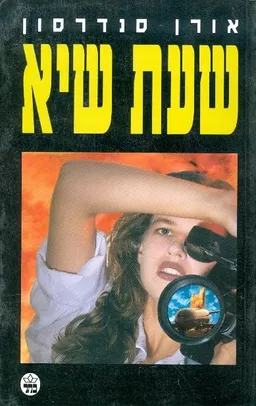 שעת שיא