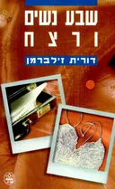 שבע נשים ורצח
