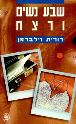 שבע נשים ורצח