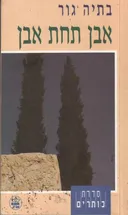 אבן תחת אבן (כותרים)