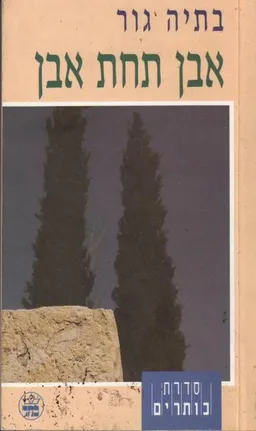 אבן תחת אבן (כותרים)