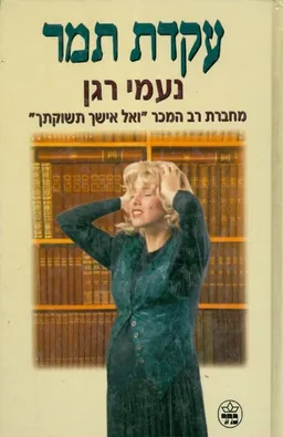 עקדת תמר