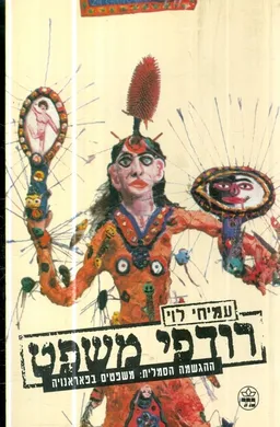 רודפי משפט
