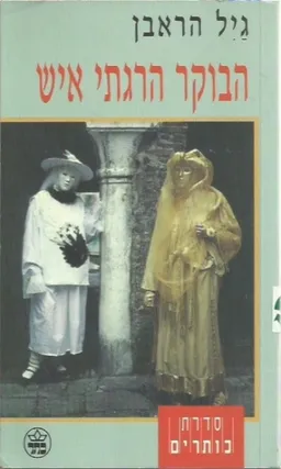 עטיפת הספר הבוקר הרגתי איש מאת גַּיִל הַרְאֶבֶן