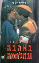 המינגווי באהבה ומלחמה