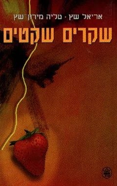 שקרים שקטים