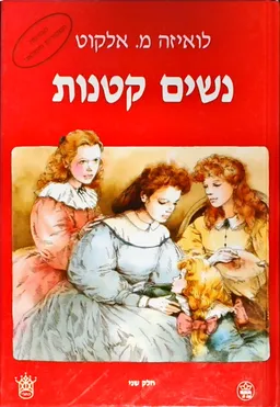 עטיפת הספר נשים קטנות - חלק שני מאת לואיזה מיי אלקוט