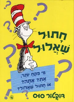 עטיפת הספר חתול שאלול מאת דוקטור סוס