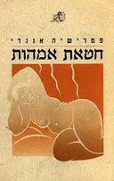 חטאת אמהות