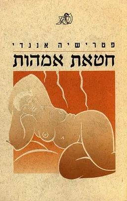 חטאת אמהות