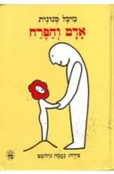 אדם והפרח