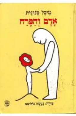 אדם והפרח