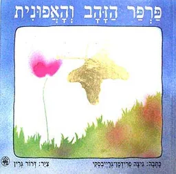 פרפר הזהב והאפונית