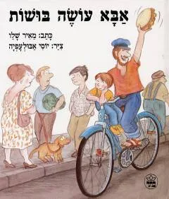 אבא עושה בושות