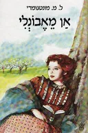 אן מאבונלי [כתר, 1989]