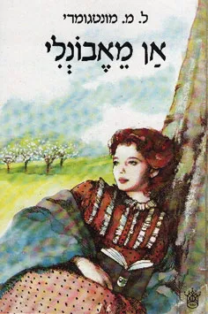 אן מאבונלי [כתר, 1989]