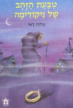 טבעת הזהב של ניקודימה