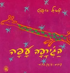 הג'ירפה עפה