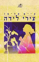 צירי לידה