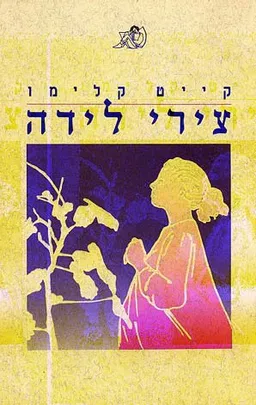 צירי לידה