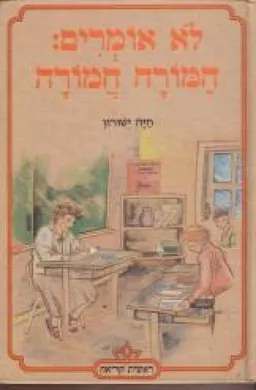 לא אומרים המורה חמורה
