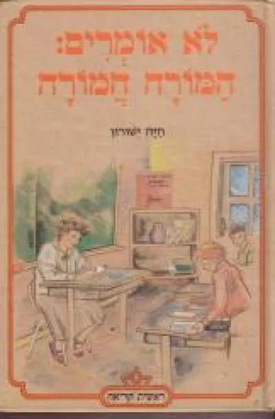 לא אומרים המורה חמורה