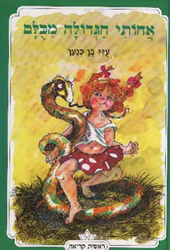 אחותי הגדולה מכולם