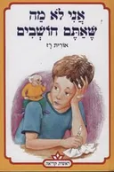 אני לא מה שאתם חושבים