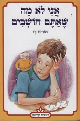 עטיפת אני לא מה שאתם חושבים