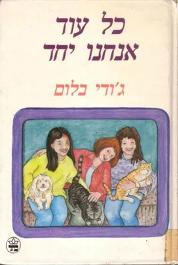 כל עוד אנחנו יחד